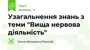 Узагальнення знань з теми "Вища нервова діяльність"