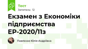 Екзамен з Економіки підприємства ЕР-2020/11з