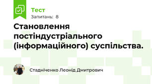 Становлення постіндустріального (інформаційного) суспільства. 