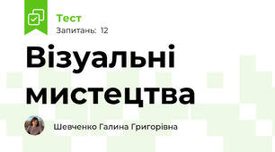 Візуальні мистецтва