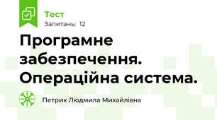 Програмне забезпечення. Операційна система. 