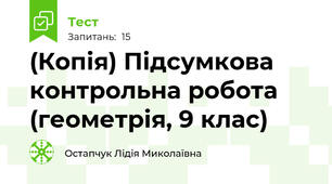 (Копія) Підсумкова контрольна робота (геометрія, 9 клас)