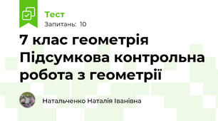 7 клас геометрія Підсумкова контрольна робота з геометрії 