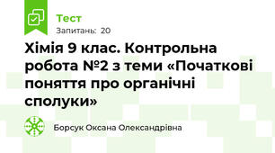 Хімія 9 клас. Контрольна робота №2 з теми «Початкові поняття про органічні сполуки»