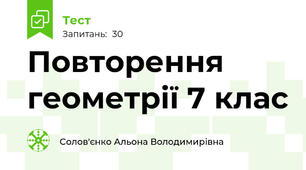 Повторення геометрії 7 клас 