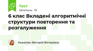 6 клас Вкладені алгоритмічні структури повторення та розгалуження