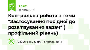 Контрольна робота з теми "Застосування похідної до розв'язування задач" ( профільний рівень)