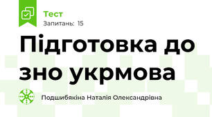 Підготовка до зно укрмова