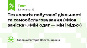 Технологія побутової діяльності та самообслуговування («Моя зачіска»,«Мій одяг — мій імідж»)