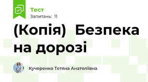 (Копія)  Безпека на дорозі