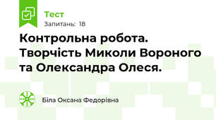 Контрольна робота.  Творчість Миколи Вороного та Олександра Олеся.