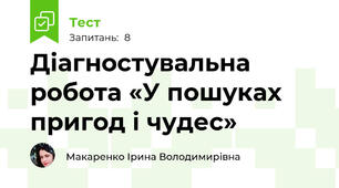 Діагностувальна робота «У пошуках пригод і чудес»