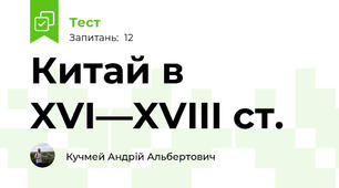 Китай в XVI—XVIII ст.