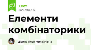 Елементи комбінаторики