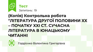 (Копія) Контрольна робота  "ЛІТЕРАТУРА ДРУГОЇ ПОЛОВИНИ XX – ПОЧАТКУ XXI СТ. СУЧАСНА ЛІТЕРАТУРА В ЮНАЦЬКОМУ ЧИТАННІ