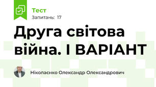 Друга світова війна. І ВАРІАНТ