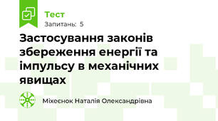 Застосування законів збереження енергії та імпульсу в механічних явищах