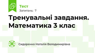 Тренувальні завдання. Математика 3 клас