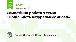 Самостійна робота з теми: «Подільність натуральних чисел»