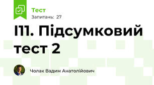 І11. Підсумковий тест 2