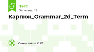 Карпюк_Grammar_2d_Term