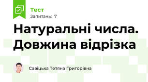 Натуральні числа. Довжина відрізка