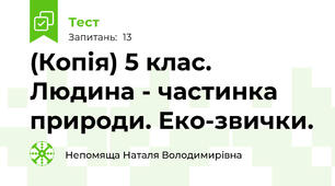 (Копія) 5 клас. Людина - частинка природи. Еко-звички.