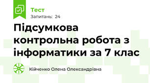 Підсумкова контрольна робота з інформатики за 7 клас
