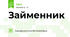 Займенник