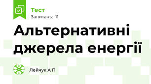Альтернативні джерела енергії 