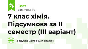 7 клас хімія. Підсумкова за ІІ семестр (ІІІ варіант)