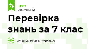 Перевірка знань за 7 клас