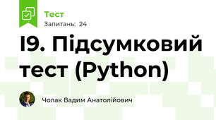 І9. Підсумковий тест (Python)