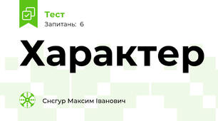 Характер