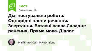 Діагностувальна робота. Однорідні члени речення. Звертання. Вставні слова.Складне речення. Пряма мова. Діалог