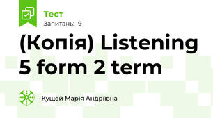 (Копія) Listening 5 form 2 term