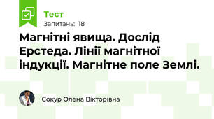  Магнітні явища. Дослід Ерстеда. Лінії магнітної індукції. Магнітне поле Землі.