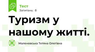 Туризм у нашому житті.