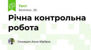 Річна контрольна робота