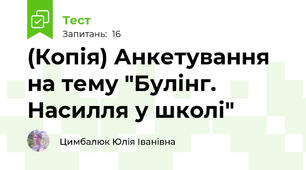 (Копія) Анкетування на тему "Булінг. Насилля у школі"
