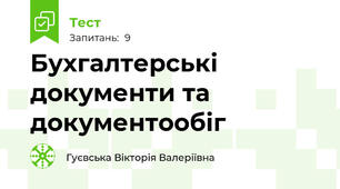 Бухгалтерські документи та документообіг