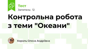 Контрольна робота з теми "Океани" 