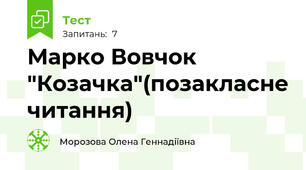 Марко Вовчок "Козачка"(позакласне читання)