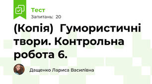 (Копія)  Гумористичні твори. Контрольна робота 6.