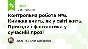 Контрольна робота №6. Книжка вчить, як у світі жить. Пригоди і фантастика у сучасній прозі  