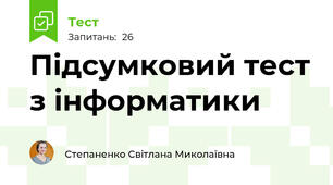 Підсумковий тест з інформатики