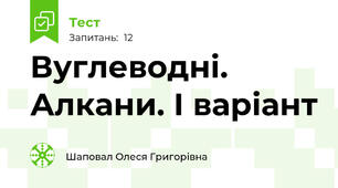 Вуглеводні. Алкани. І варіант
