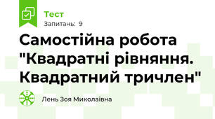Самостійна робота "Квадратні рівняння. Квадратний тричлен"