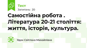 Самостійна робота . Література 20-21 століття: життя, історія, культура.