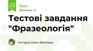 Тестові завдання "Фразеологія"